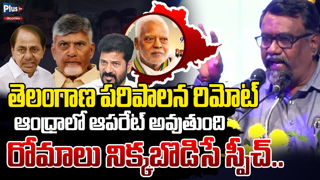 తెలంగాణ పరిపాలన రిమోట్ ఆంధ్రాలో Update అవుతుంది|Excellent Speech on Revanth Reddy vsChandrababunaidu