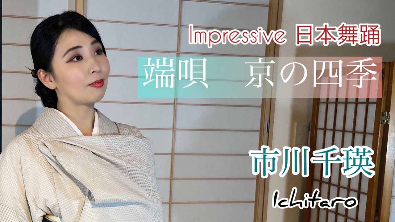 Impressive日本舞踊　端唄　京の四季