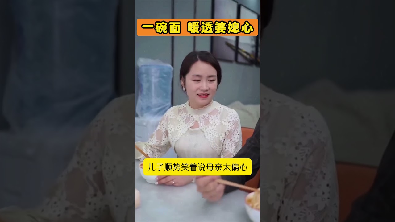 儿子用一碗面，点醒善心母亲，暖透婆媳心。 #正能量剧情 #正能量 #大熱門 #弘扬正能量