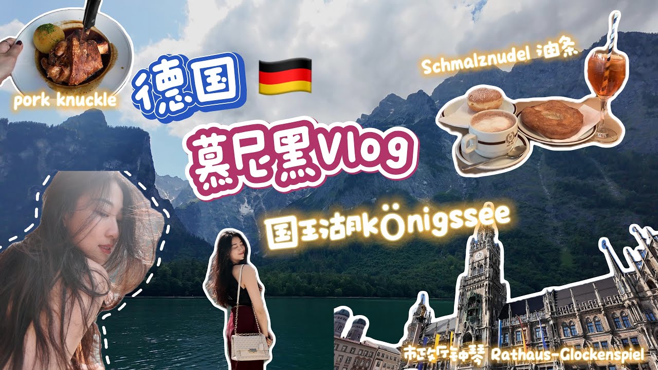 空姐飞到德国慕尼黑＆国王湖自驾游 🇩🇪绝美风景让人心动！~Munich Vlog~
