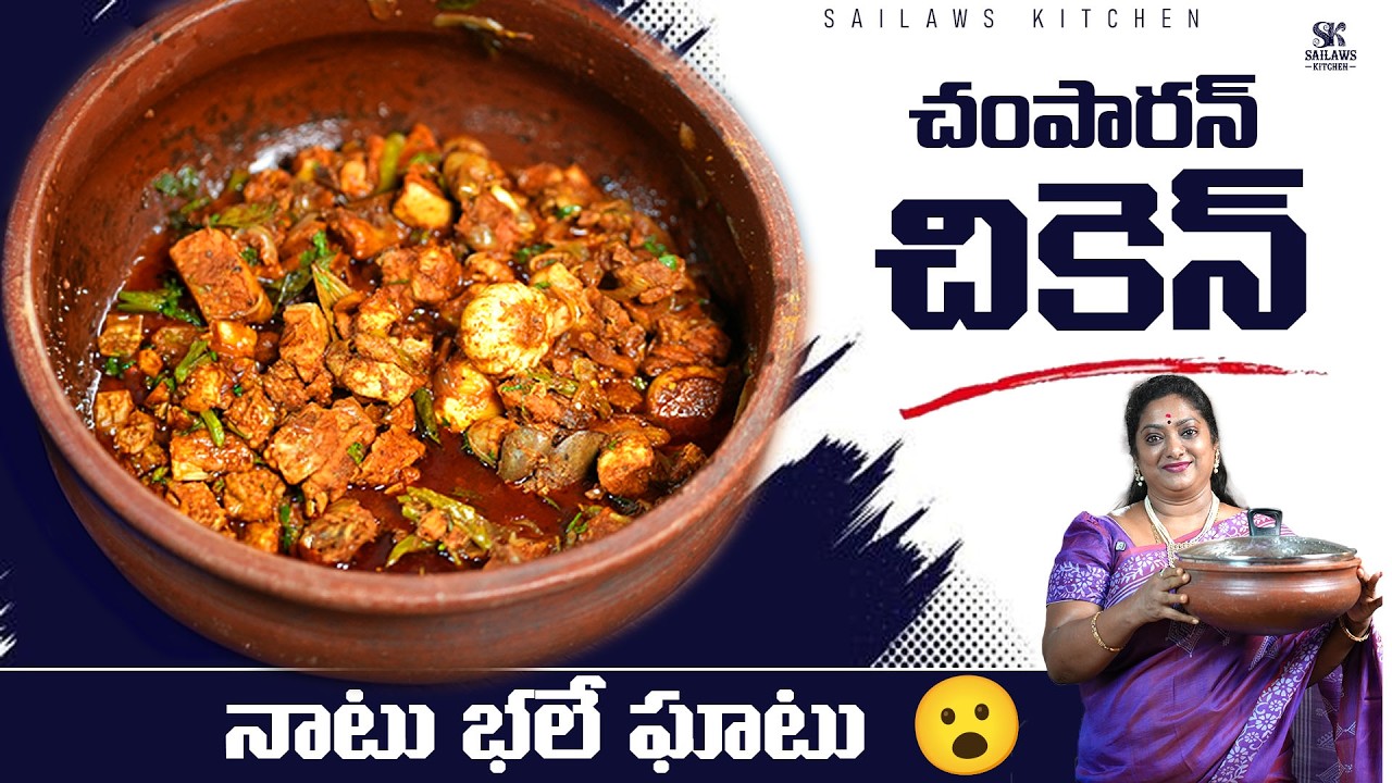 చంపారణ్ చికెన్ రుచి అదరహో అదరహా...😋.| Champaran Chicken Recipe at Home👌 #sailawskitchen 