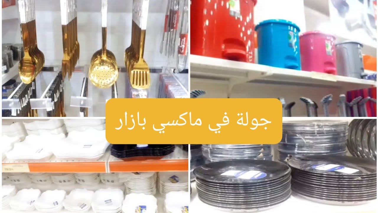 جولة في ماكسي بازار #أكبر_محل_للأواني في تلمسان Maxi bazar