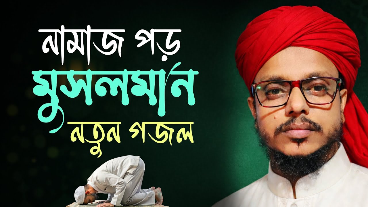 নামাজ নিয়ে নতুন গজল || Bangla gojol || New Gajal Bangla | Abdul Aziz Qadri gojol