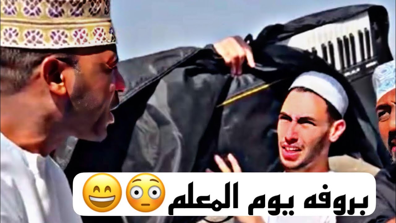 بروفه يوم المعلم 😂😂