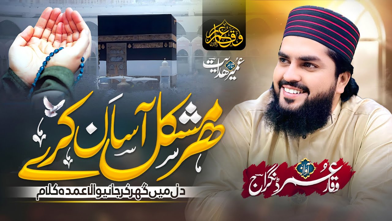 Har Mushkil Asan Kare || Hamad Ramzan Kalam 2026 || سب کا داتا ہے اللہ ||  Waqar Umar Dangraj