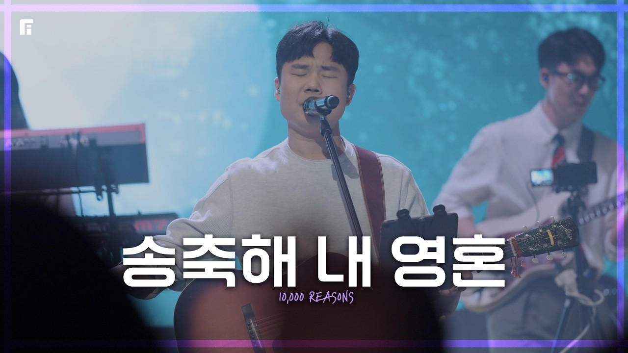 송축해 내 영혼 (피아버전) / 10,000 REASONS (FIA.Ver) - 피아워십