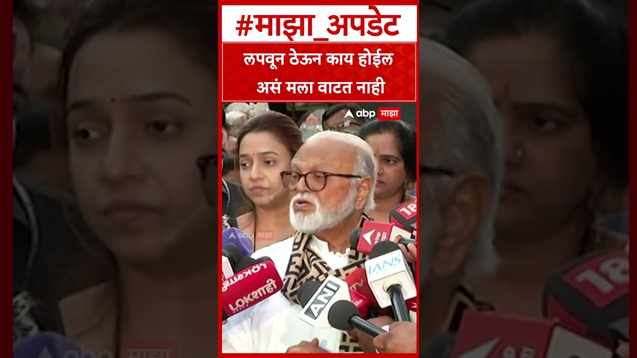 Chhagan Bhujbal On NCP : लपवून ठेऊन काय होईल असं मला वाटत नाही