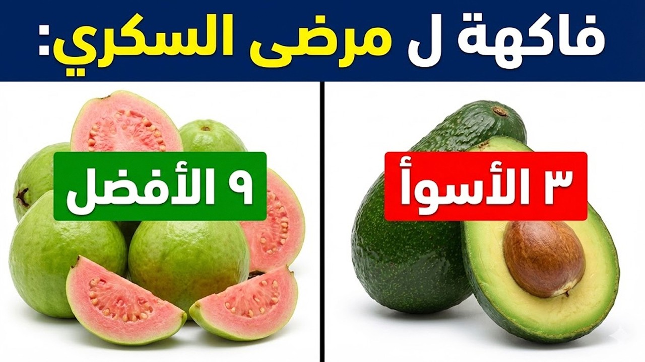 أفضل 9 خيارات وأسوأ 3 خيارات لمرضى السكري