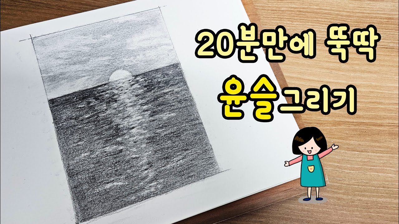 [가볼쌤] 바다 윤슬 20분만에 그리기(연필드로잉)