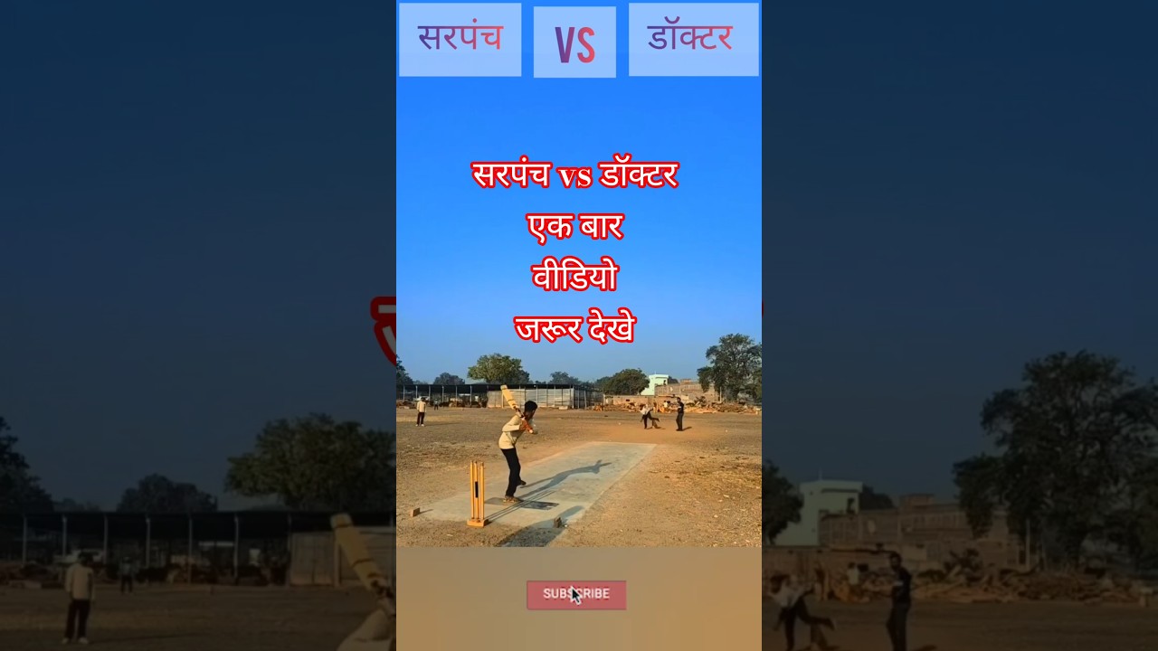 डॉक्टर vs सरपंच  cricket  short video 