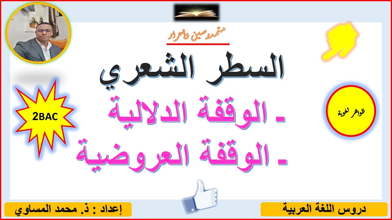 علوم اللغة : السطر الشعري والوفقة الدلالية والوقفة العروضية ـ الثانية باكالوريا آداب وعلوم إنسانية.