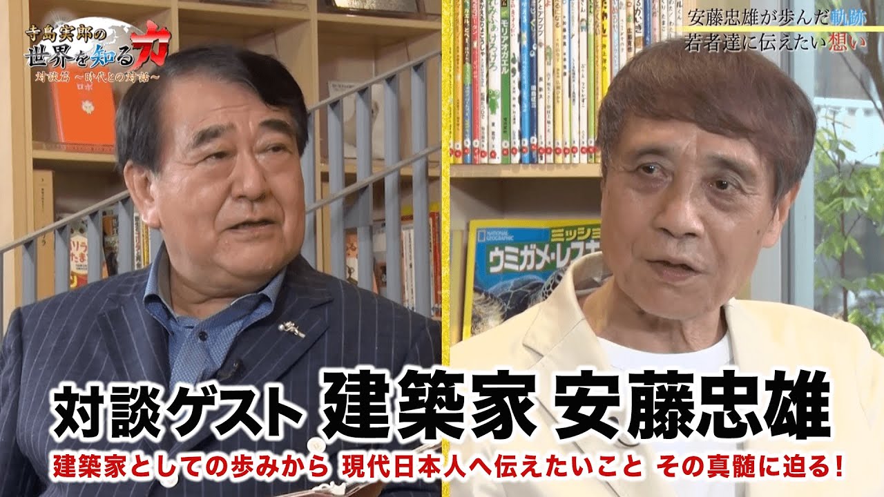【ゲスト 建築家 安藤忠雄】寺島実郎の世界を知る力対談篇〜時代との対話〜＃３（２０２１年６月２７日放送）