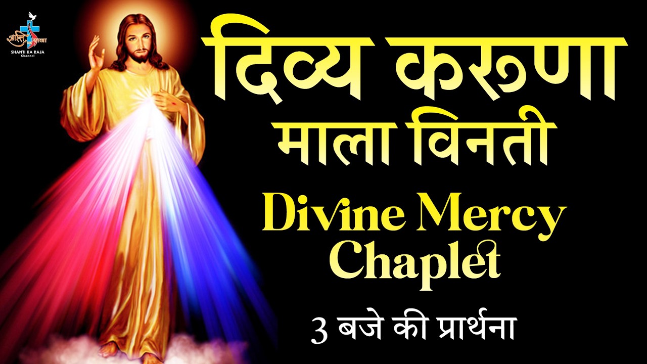 🔴Divine Mercy Prayer-Hindi l करूणा माला विनती l 3 बजे दिव्य दया के लिए प्रार्थना l Bro. Tofin l Skrc