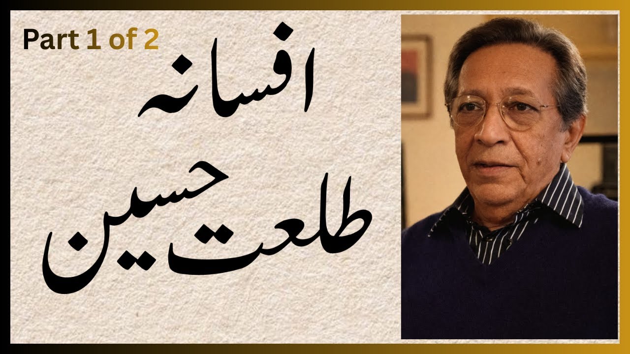 طلعت حسین کا افسانہ بارش کی رات کے بعد کا دن آواز ظفرجمیل #talathussain