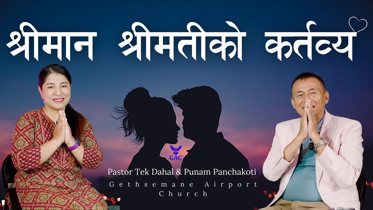 Duties of husband and wife || श्रीमान श्रीमतीको कर्तव्य || Pastor Tek Dahal | Punam Panchakoti | GAC