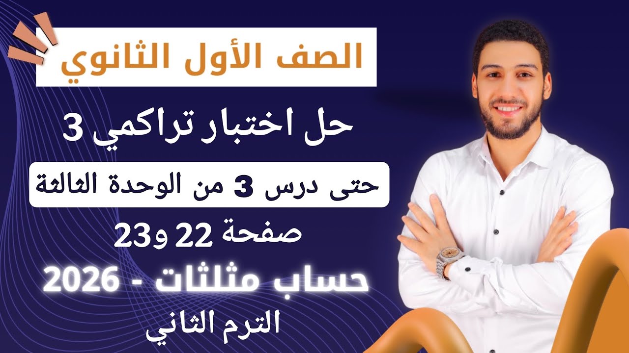 حل اختبار 3 حتى درس 3 من الوحده الثالثه حساب مثلثات اولى ثانوي الترم الثاني كراسة المعاصر 2026