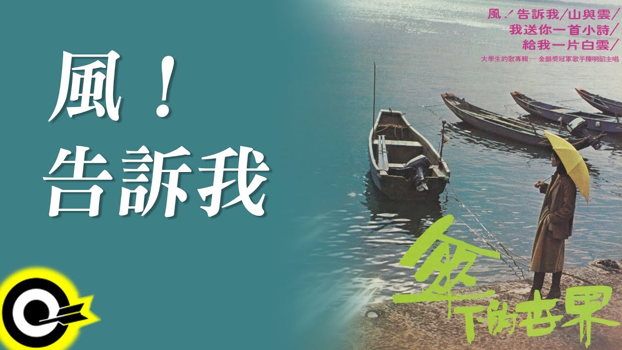 陳明韶【風！告訴我】Official Lyric Video