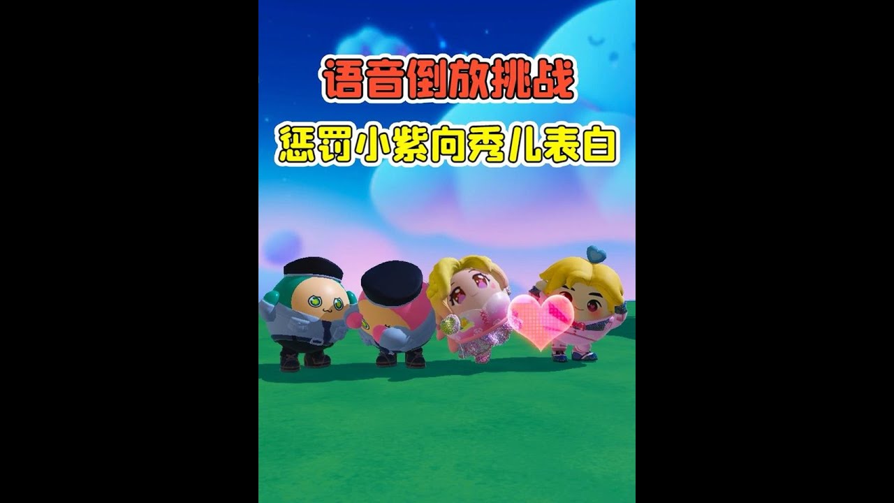 蛋仔派對:語音倒放挑戰？聽著像怪叫，懲罰小紫向秀兒告白！