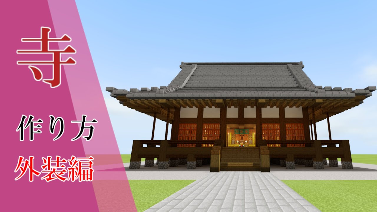 【マインクラフト】寺の作り方　～外装編～　［和風建築］
