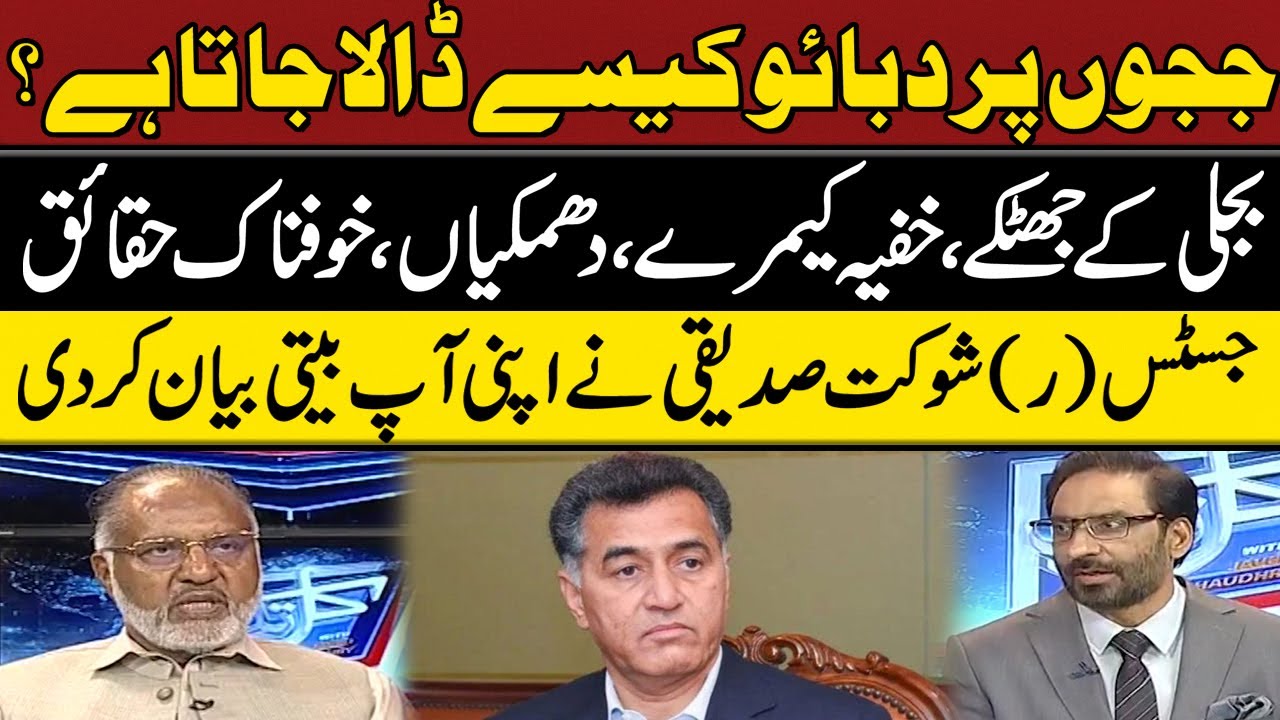 Judges Pr Dabao Kesy Dala Jata Hai? Bijli Kay Jhatky - Khufiya Camera| Shaukat Siddiqui Revelations