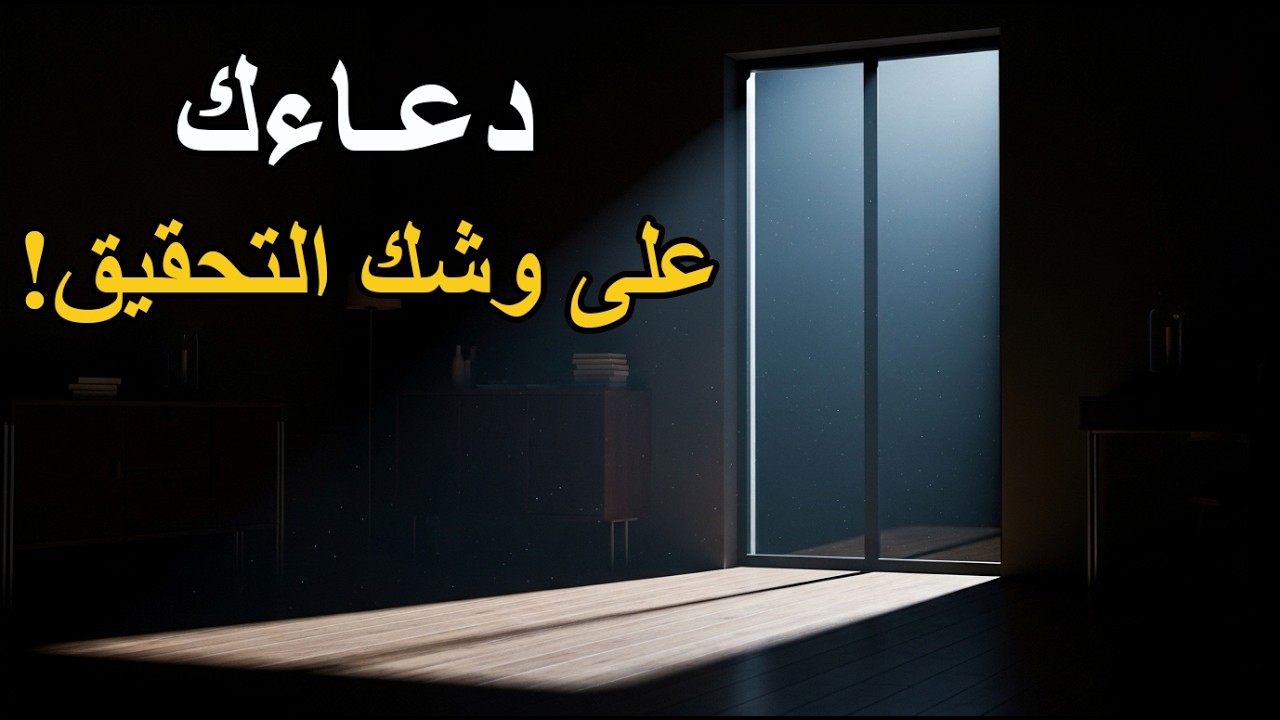 5 علامات أن دعاءك سيتحقق قريباً جداً