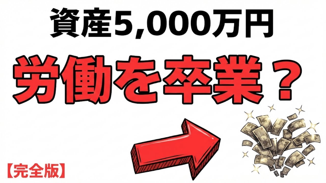 まだ労働で消耗してるの？資産5,000万（準富裕層）到達で気づく「給料より不労所得」の方が尊いという不都合な真実|資産を守る経済の話