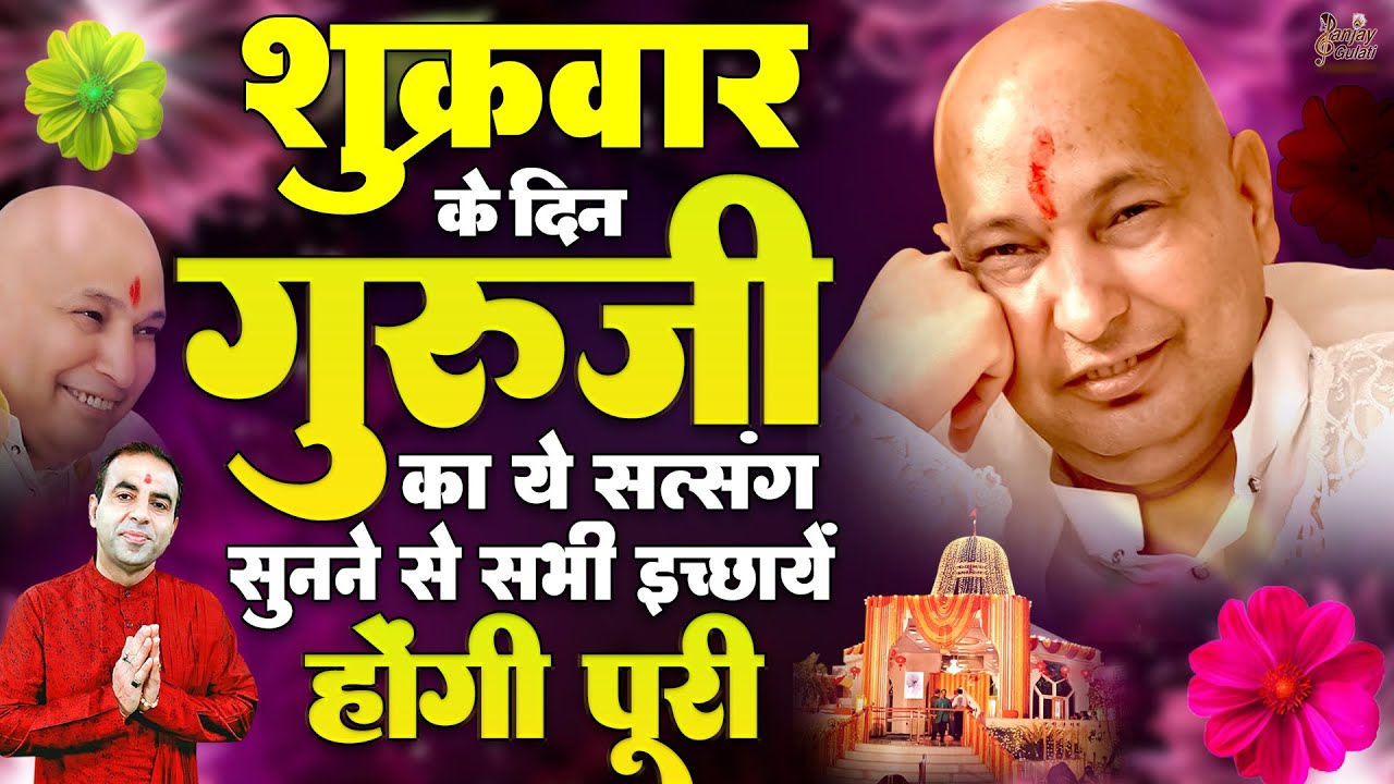 शुक्रवार के दिन गुरूजी का ये सत्संग सुनने से सभी इच्छाएं होंगी पूरी | Guru Ji Bhajan 2026