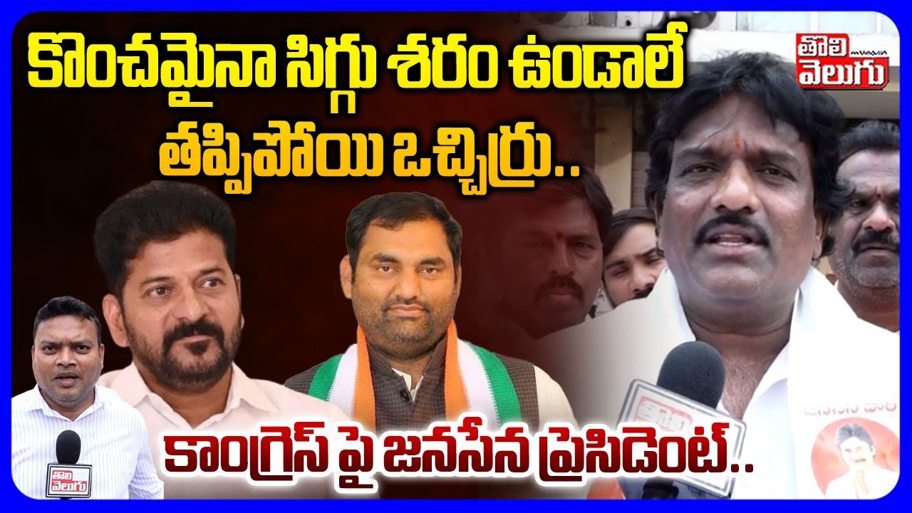 Muncipal Elections | కొంచమైనా సిగ్గు శరం ఉండాలే  | Janasena President  Shankar Goud  | Tolivelugu