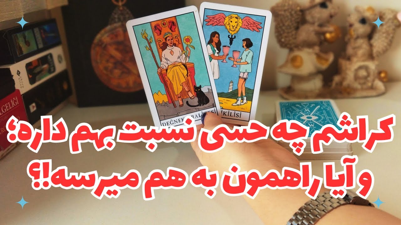 🦋🦄کراشم چه حسی بهم داره؟ 🦋 آیا راهمون به هم میرسه!؟🦄🦋