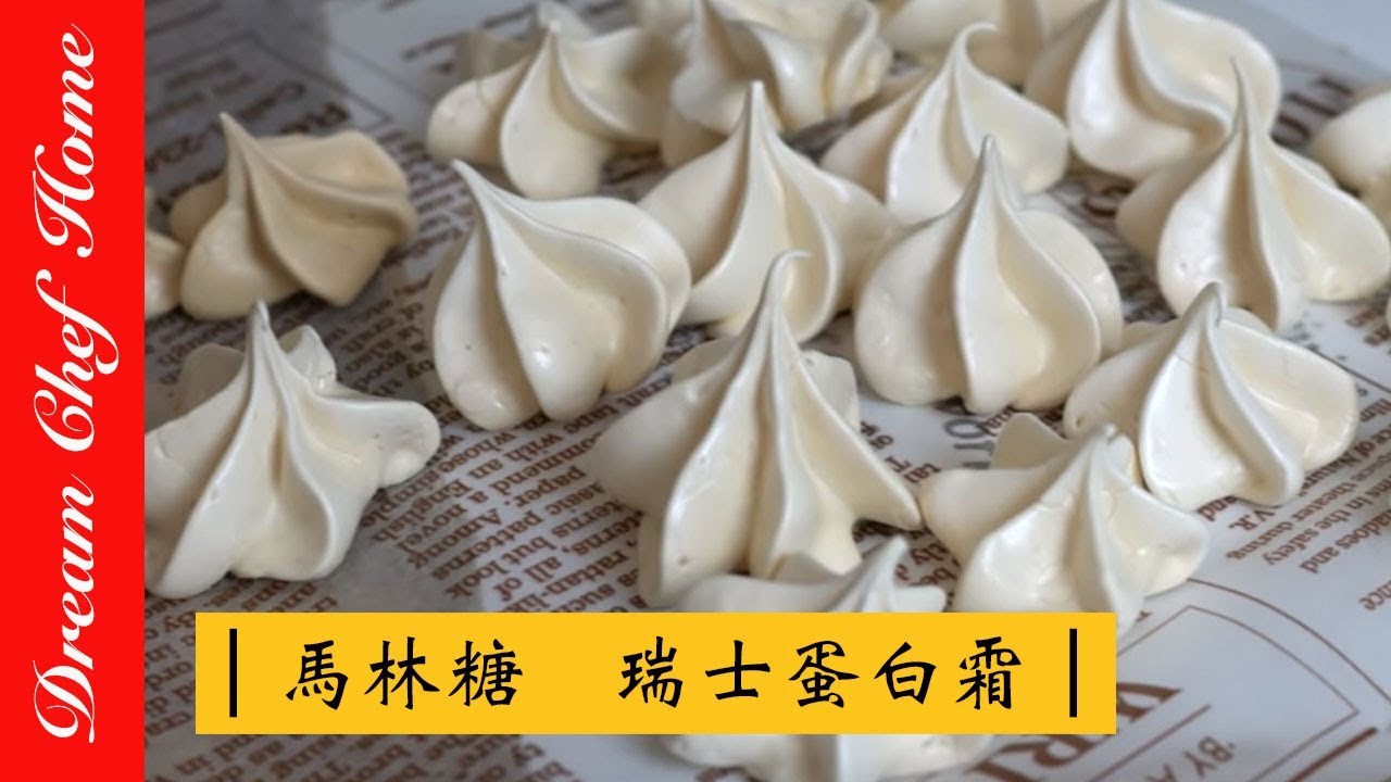 【夢幻廚房在我家】入口即化的馬林糖  瑞士蛋白霜（Meringue）蛋白餅ㄧ次就學會！只需兩種材料！Meringue[Eng sub]