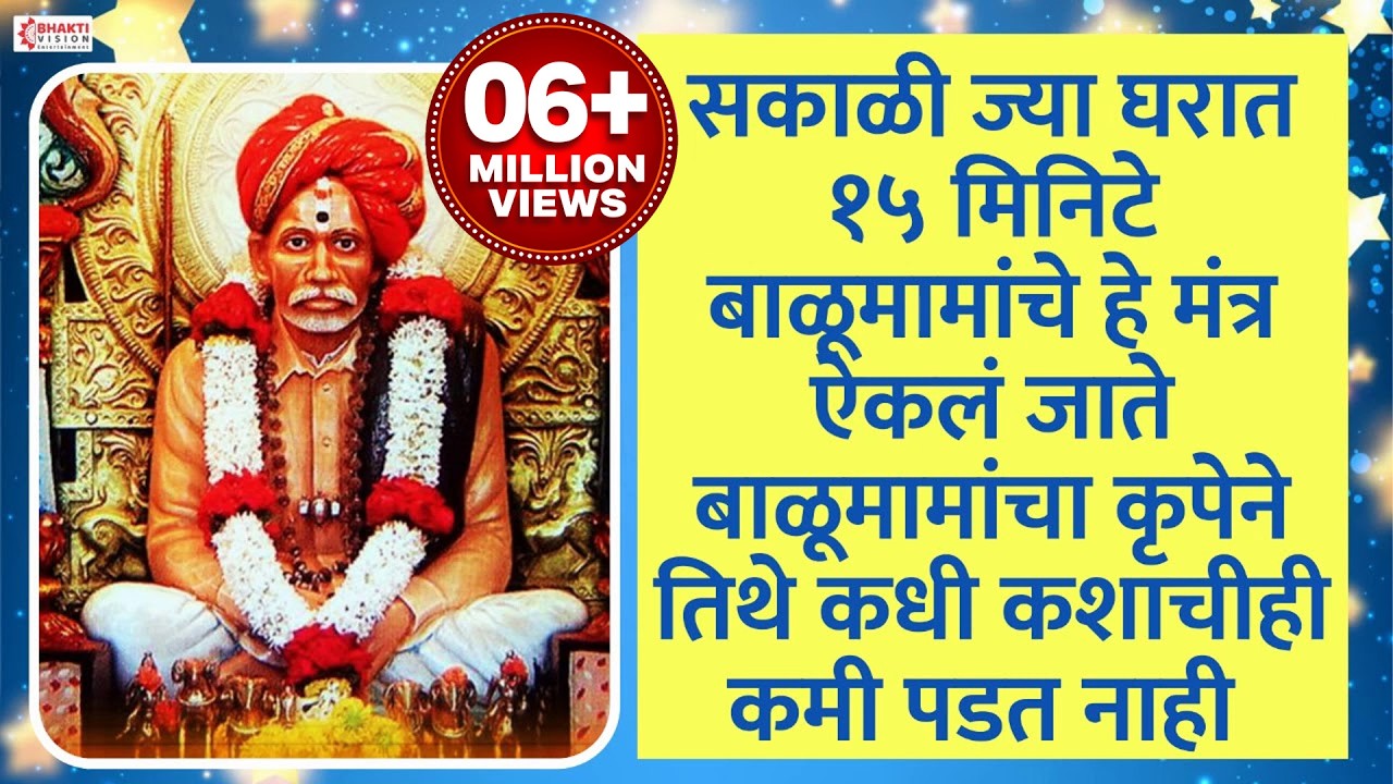 सकाळी ज्या घरात  हे मंत्र ऐकलं जाते बाळूमामांचा कृपेने तिथे कधी कशाचीही कमी पडत नाही