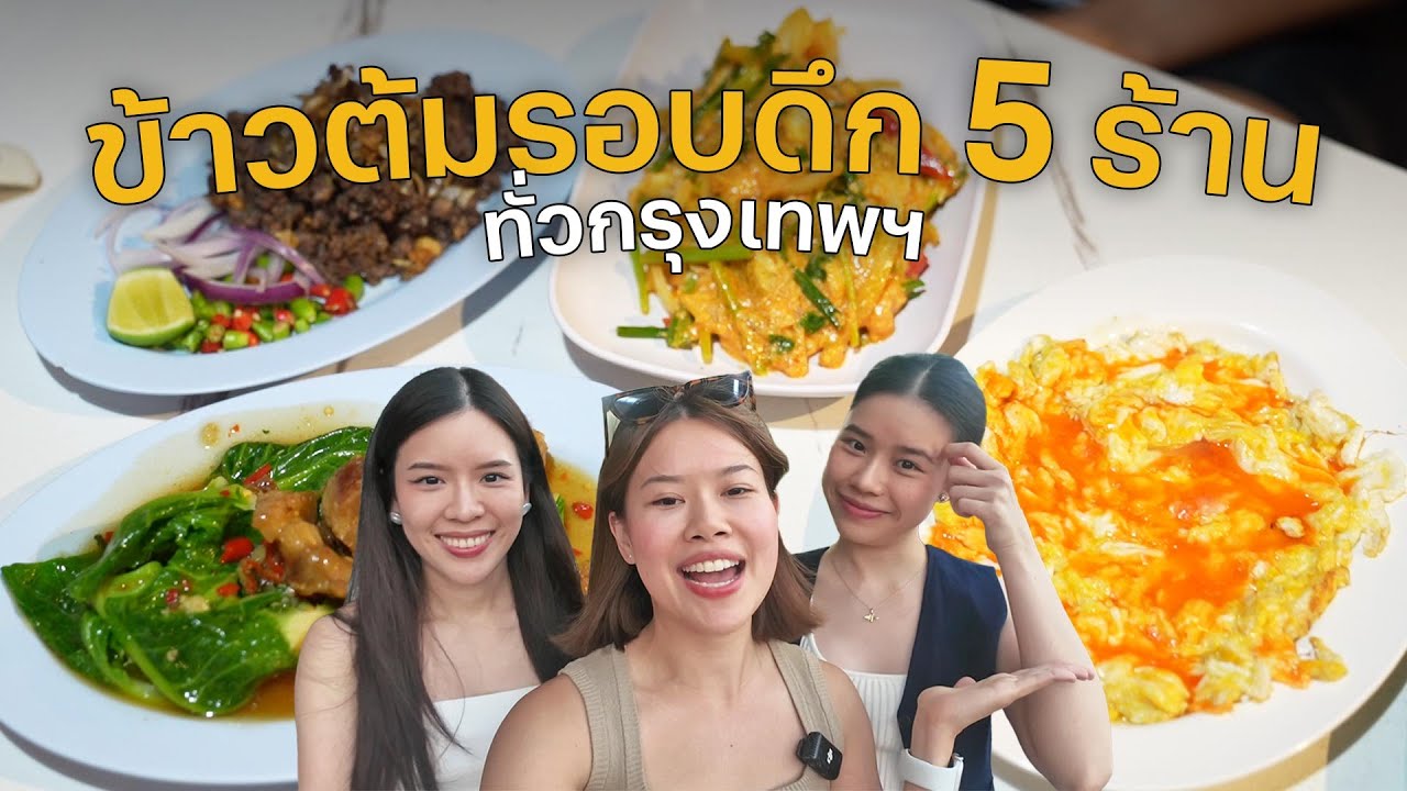 5 ร้านข้าวต้มรอบดึกยอดฮิต ทั่วกรุงเทพฯ​ | Paidon ไปโดน