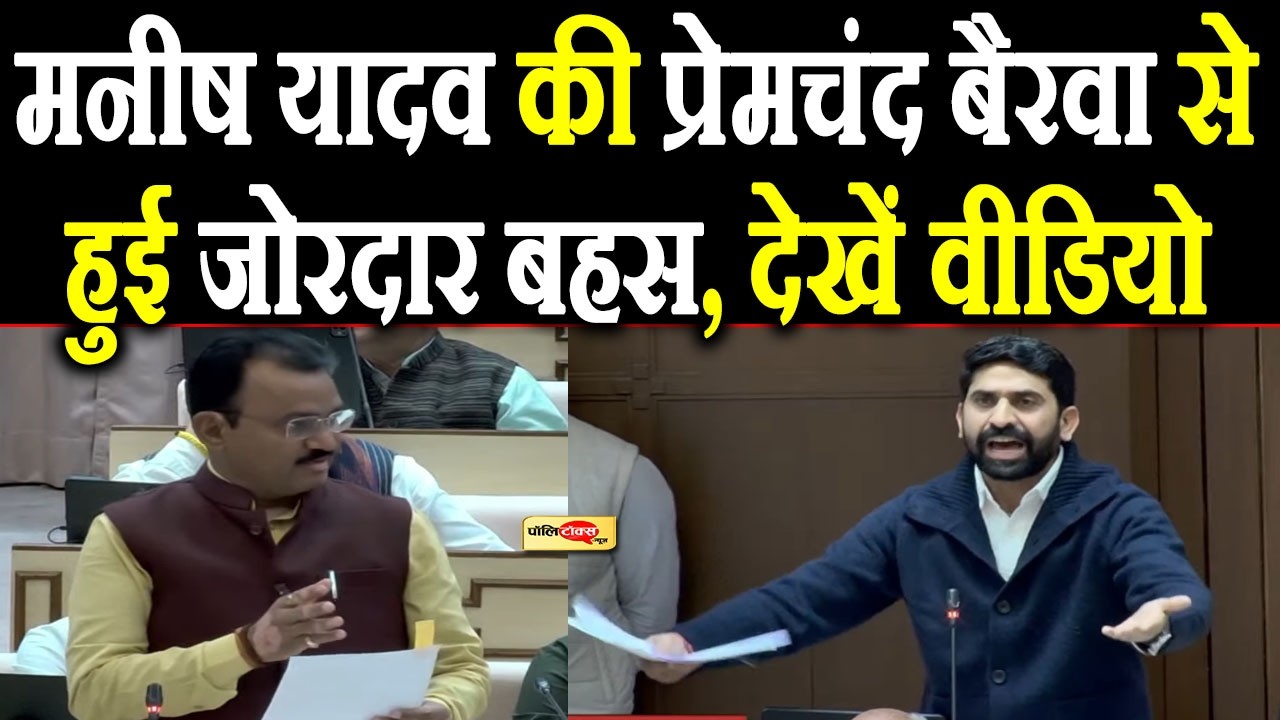 मनीष यादव की प्रेमचंद बैरवा से हुई जोरदार बहस, देखें वीडियो I #manishyadav #rajasthanvidhansabha