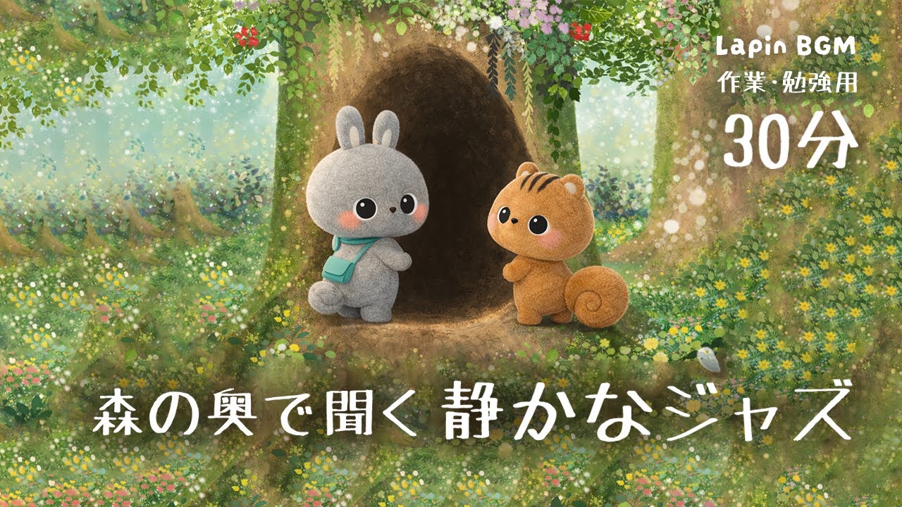 森の奥で聴くBGM/作業・勉強に集中できるBGM【30分】/Calm Forest Jazz for Study&Work