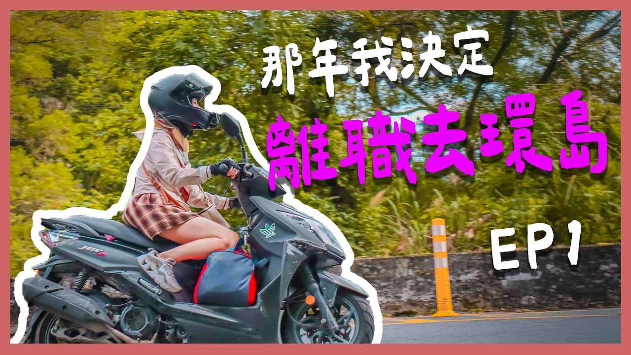 那年我決定離職去環島！｜【YYの少女日記】