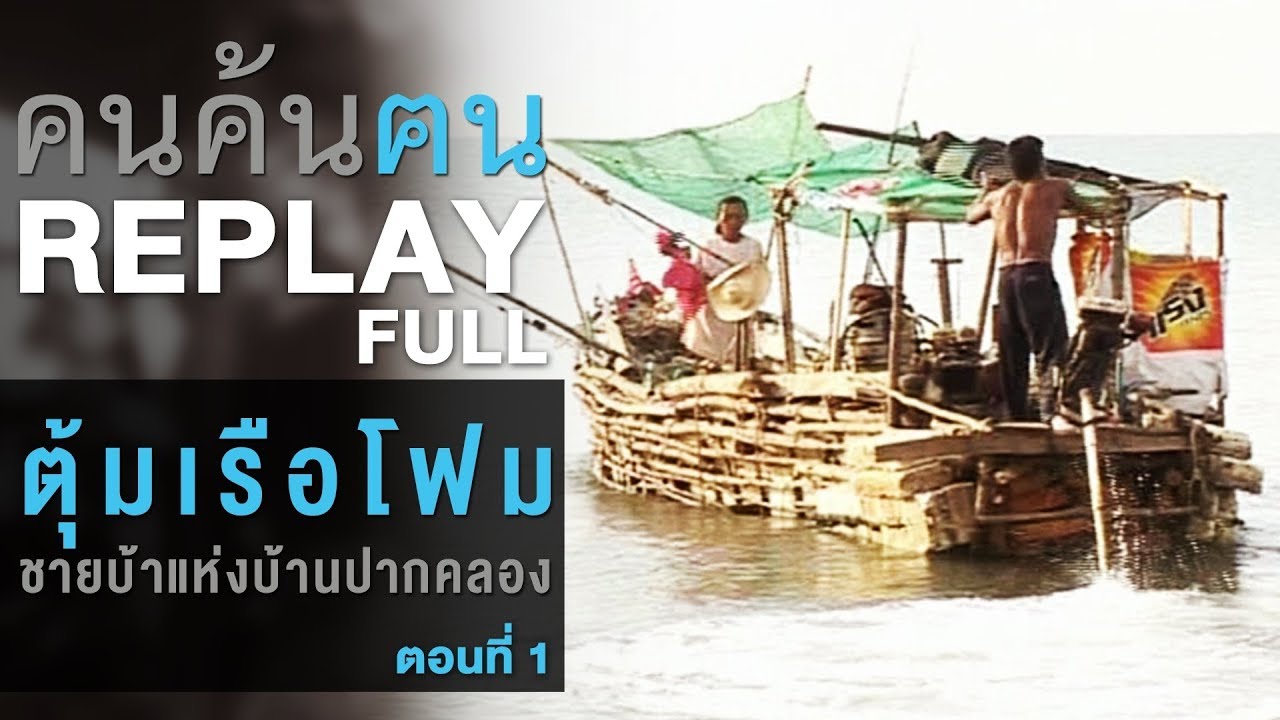 คนค้นฅน REPLAY : ตุ้มเรือโฟม ชายบ้าแห่งบ้านปากคลอง (1) | FULL (1 เม.ย.51)