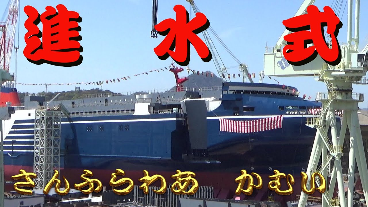 進水式　さんふらわあ「かむい」