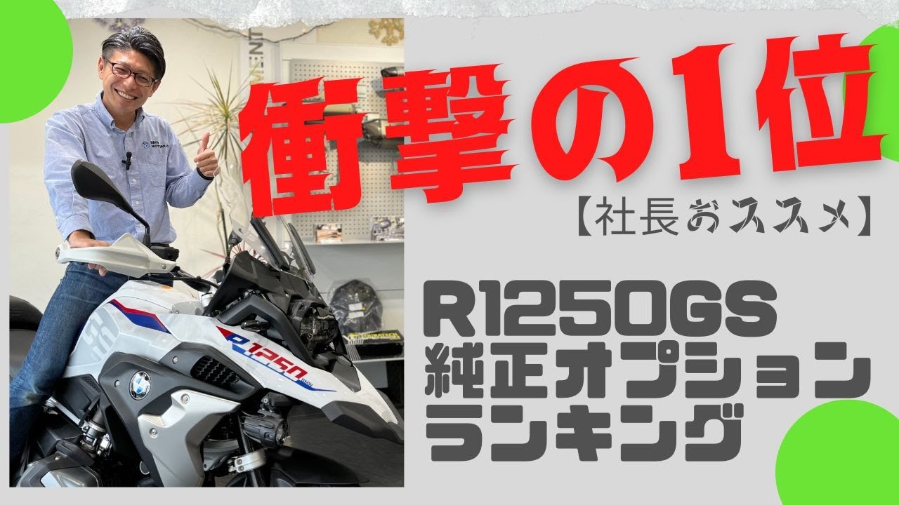 【最新版】BMW Motorrad Toyota 社長がおススメ するGS純正パーツ5選