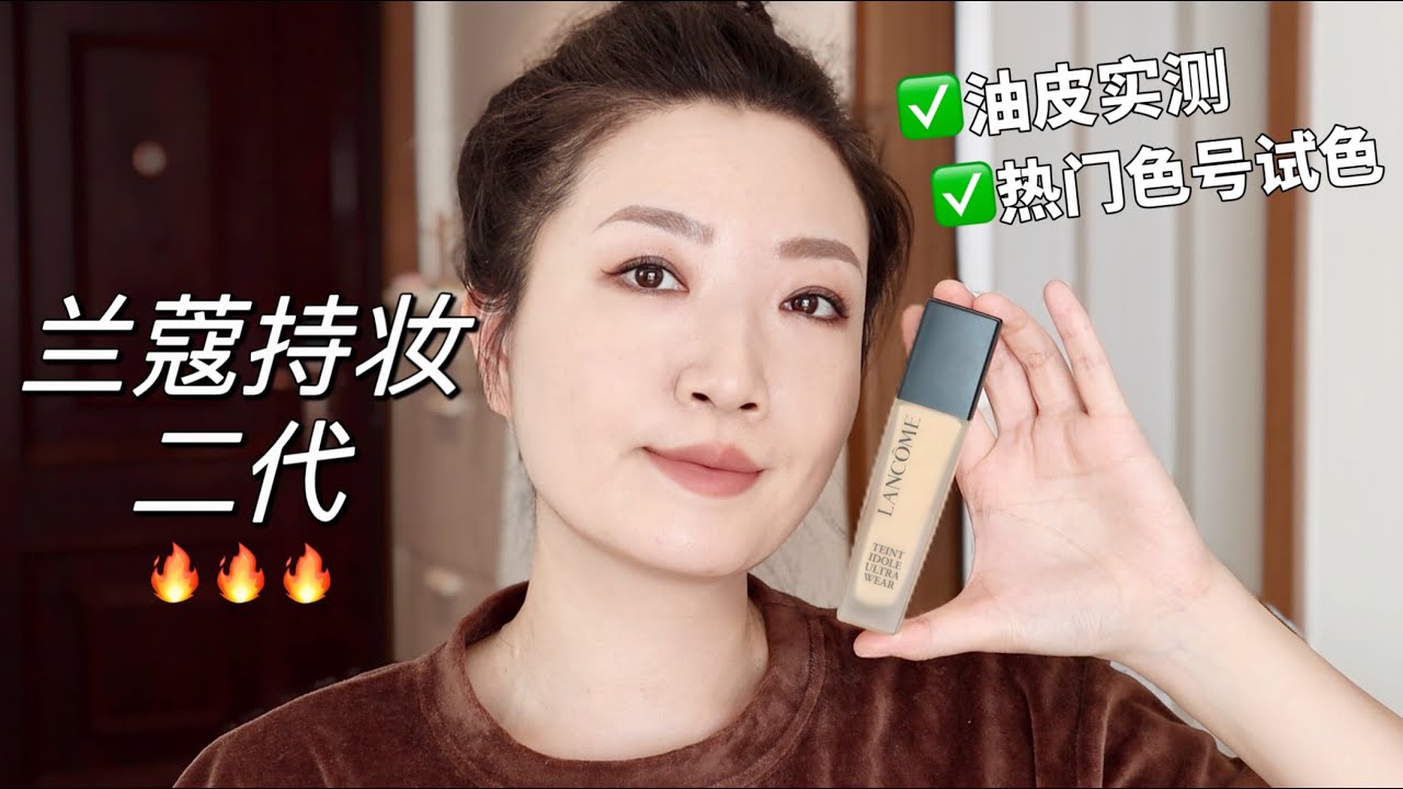 油痘肌实测·热门色号试色·兰蔻持妆二代新款粉底液