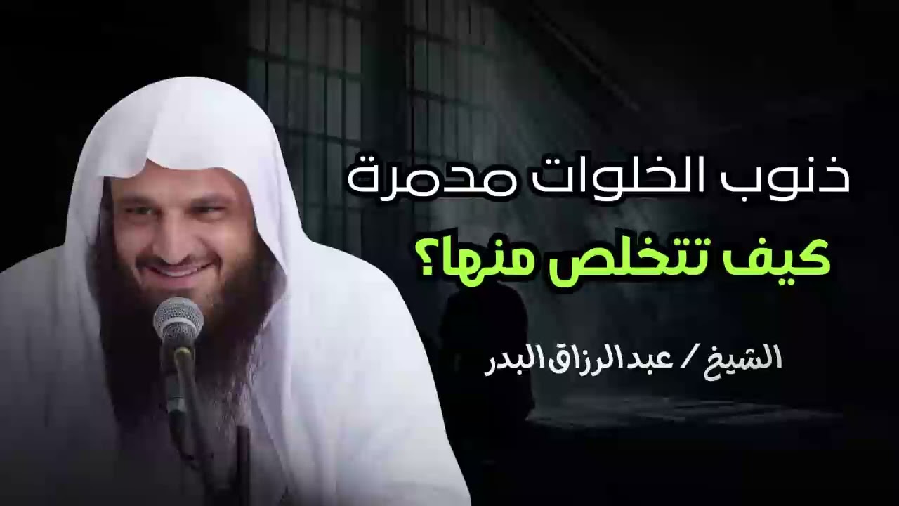ذنوب الخلوات مدمرة ~ كيف تتخلص منها ~ الشيخ عبدالرزاق البدر
