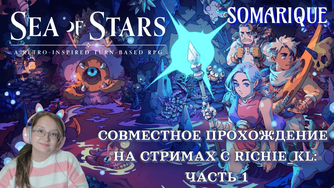 Sea of Stars: Часть 1. Совместное прохождение с RICHIE_KL 💜