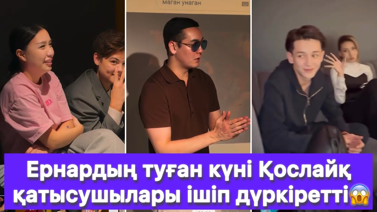 Ернардың туған күні Қослайқ қатысушылары ішіп дүркіретті😱