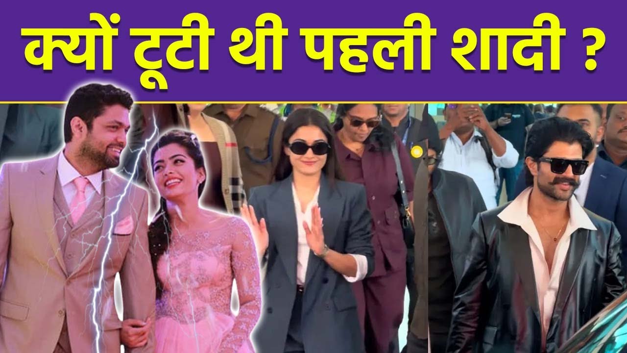 Rashmika Mandanna Rakshit Shetty की First Marriage क्यों टूटी थी ? Vijay Deverakonda ने किया Invite