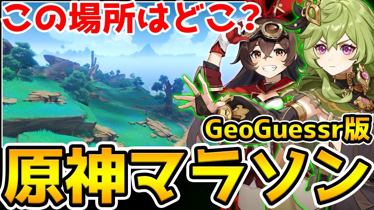 【原神】特定の場所を探す原神マラソン‐GeoGuessr版が楽し過ぎる件【Genshin Impact】