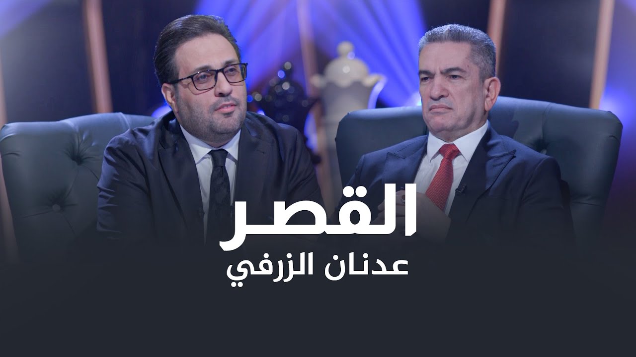 هل رفضته المرجعية الدينية مرشحاً لرئاسة الوزراء؟..  عدنان الزرفي في ضيافة القصر مع غزوان جاسم