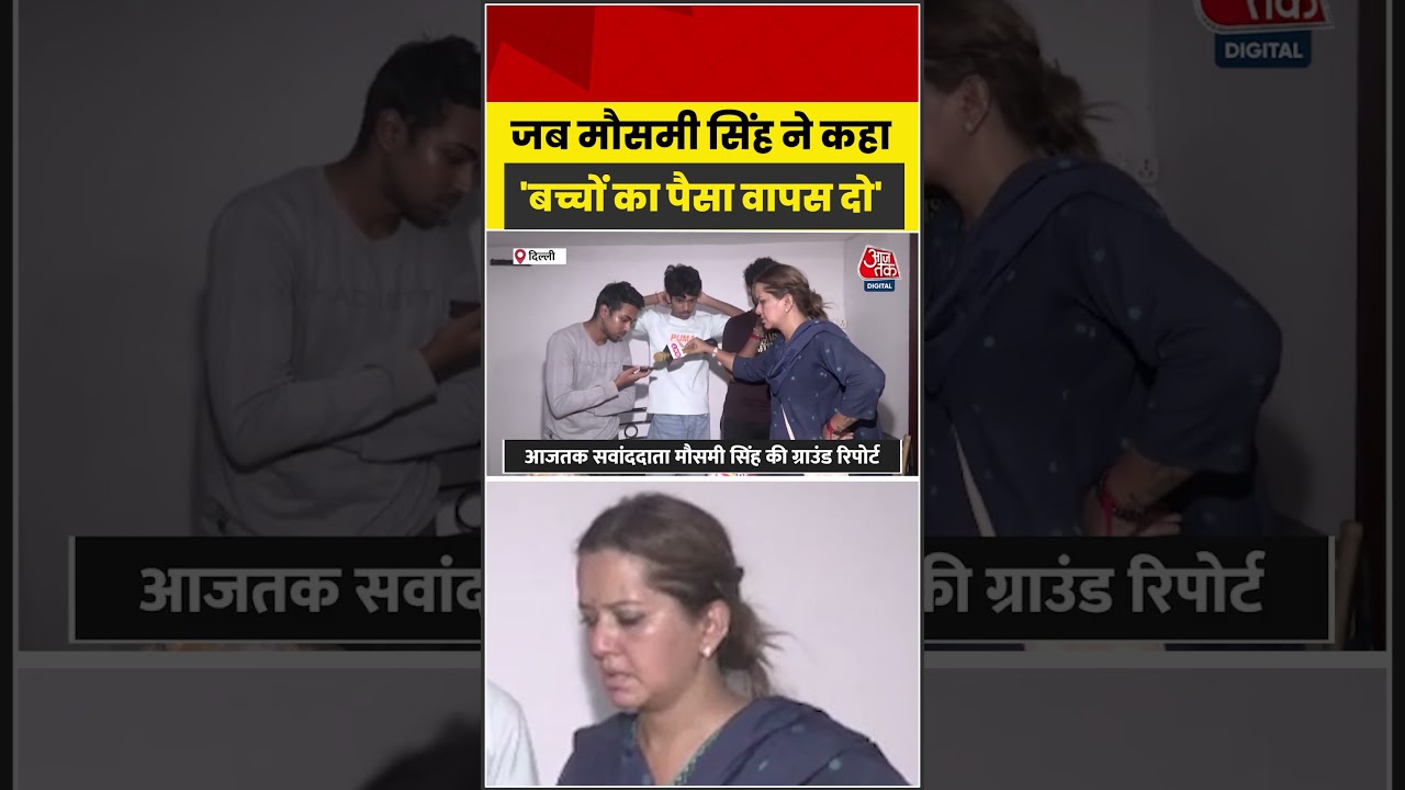 जब Aaj Tak सवांददाता ने कहा- बच्चों का पैसा वापस दो #shorts #viralvideo #ythsorts #aajtakdigital