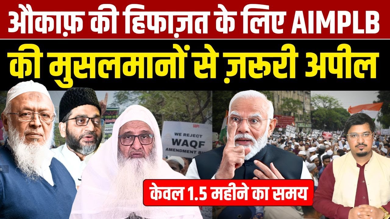 औकाफ़ की हिफाज़त के लिए AIMPLB की मुसलमानों से ज़रूरी अपील केवल 1.5 महीने का समय | Millat Times