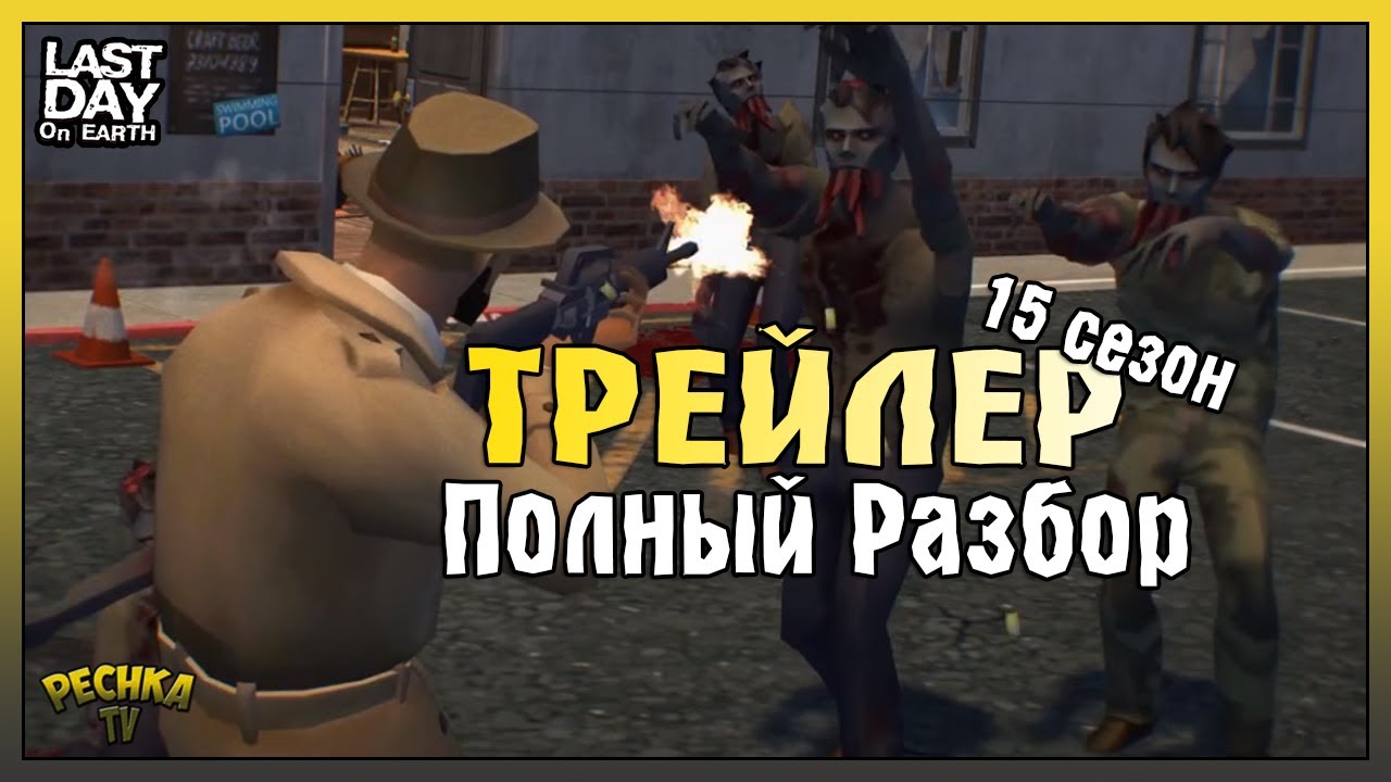 ТРЕЙЛЕР СЕЗОН 15 И ПОДРОБНЫЙ РАЗБОР! МИНЫ VS ТОЛПА БУНКЕРА АЛЬФА! - Last Day on Earth: Survival