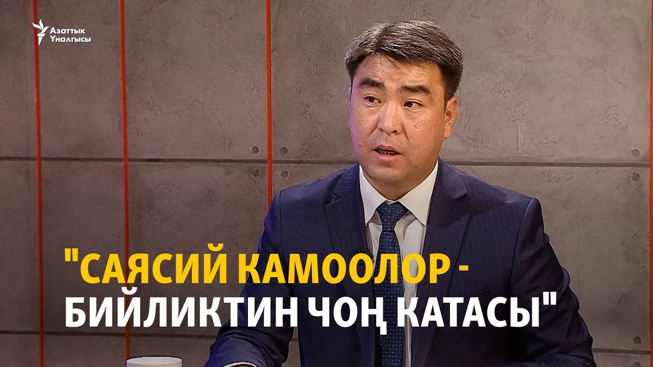 Акаев: Саясий камоолор бийликтин чоң катасы
