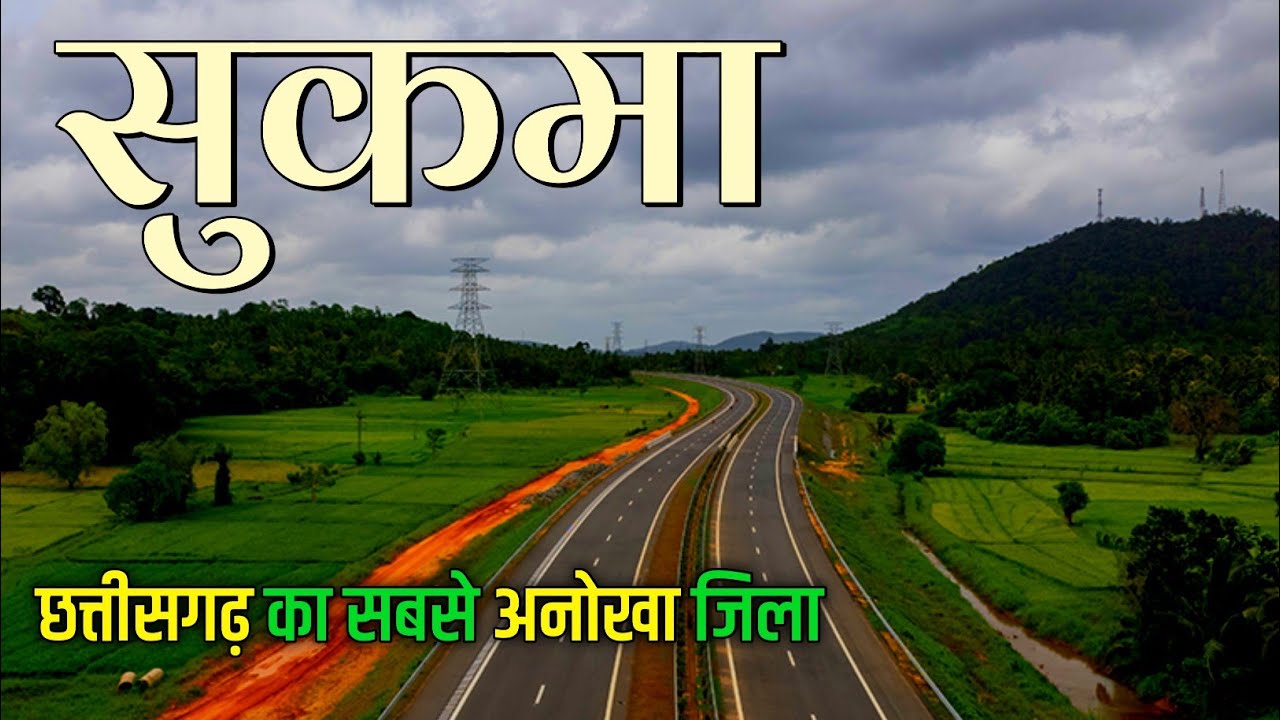 Sukma | Sukma city Chhattisgarh | Sukma Smart city | Sukma tourist places 🇮🇳🌿